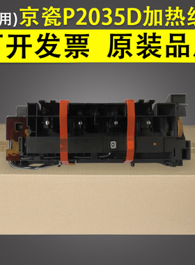 适用 京瓷P2035D P2135DN 加热组件 加热器 M2030DN M2035 M2530定影组件 定影器