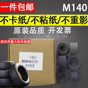 橡胶轮进纸轮皮套 谊印 扫描仪搓纸轮 M140馈纸式 耐用型 适用于Canon佳能DR