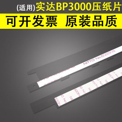 实达BP3000压纸片挡纸片