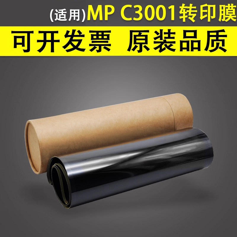 谊印 适用于理光MPC3001 C3002 C3500 C3501 C3502转印带C4501 C4502 C5501 C5502转印组件 转印皮带 转印膜