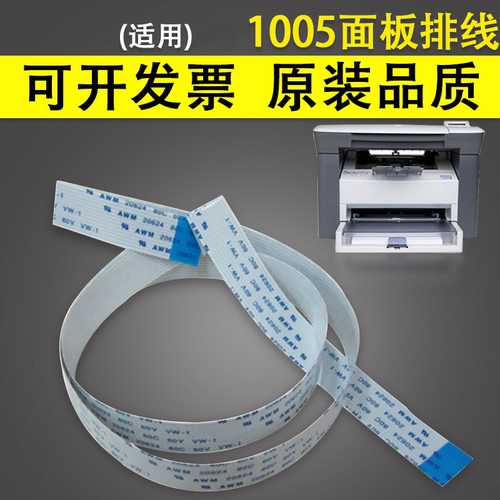 谊印适用惠普1005连接线排线