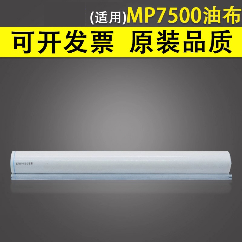 适用于理光MP7500定影清洁纸
