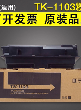 谊印 适用于京瓷1110粉盒TK-1103墨粉fs1024MFP 1124打印机碳粉