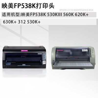 适用 映美FP538K 530KIII 560K 620K+ 630K+ 312 国产打印头 53q.