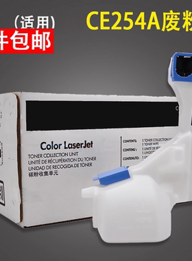 谊印 适用惠普CE254A废粉盒CP3525 CP3530废粉仓M551 M570 M575 废粉收集器 墨粉 碳粉收集单元套件 清洁单元