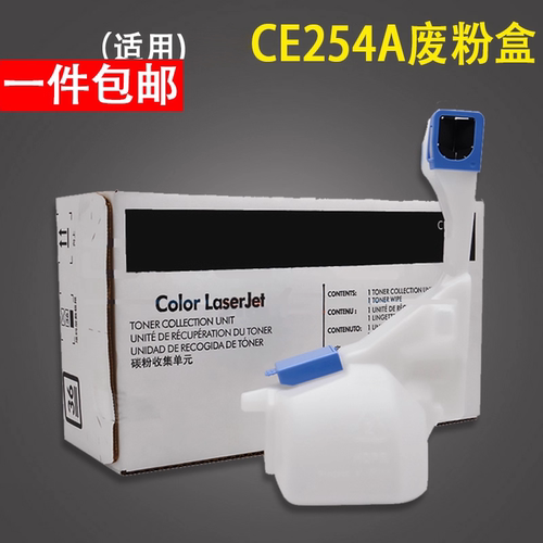 适用于惠普CE254A收集器废粉盒