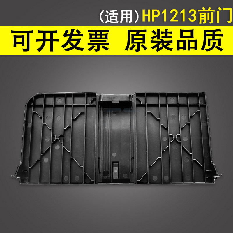 适用 惠普HP1213前门 hp M1136mfp 1212 1213 1218 1132 进纸托盘 盖子挡板 纸盒 前门盖板图片