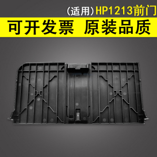 盖子挡板 前门盖板 M1136mfp 1218 1132 1213 1212 纸盒 适用 进纸托盘 惠普HP1213前门