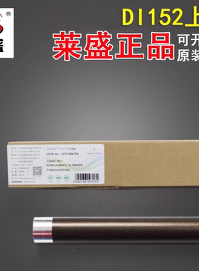 莱盛 适用美能达DI152 162 163V 183 7516 7616定影上辊 加热辊