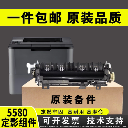 兄弟5580定影组件兄弟5590加热器