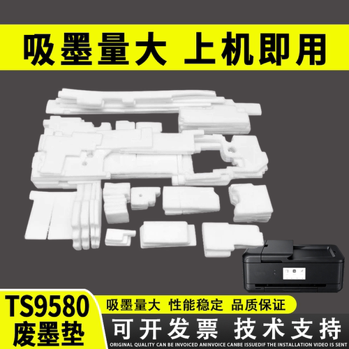 谊印适用佳能9580废墨海绵垫