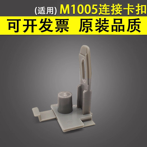 适用于惠普HPM1005连接平台卡扣