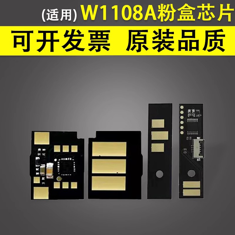 谊印适用惠普W1108A粉盒芯片