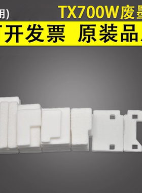 谊印适用 TX700W废墨收集垫TX710W 720WD TX730WD 800FW TX810FW 820FDW废墨仓 海绵垫 废墨垫