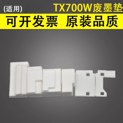 适用TX700W废墨垫吸墨效果好