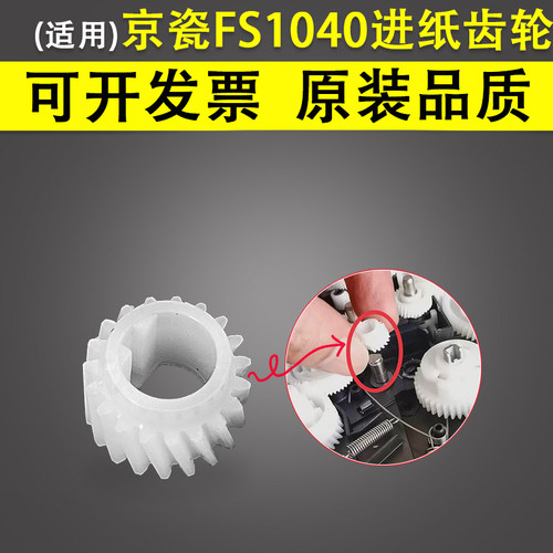 谊印适用京瓷FS1040进纸齿轮