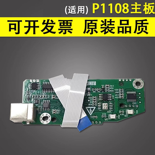 适用惠普P1108主板P1106