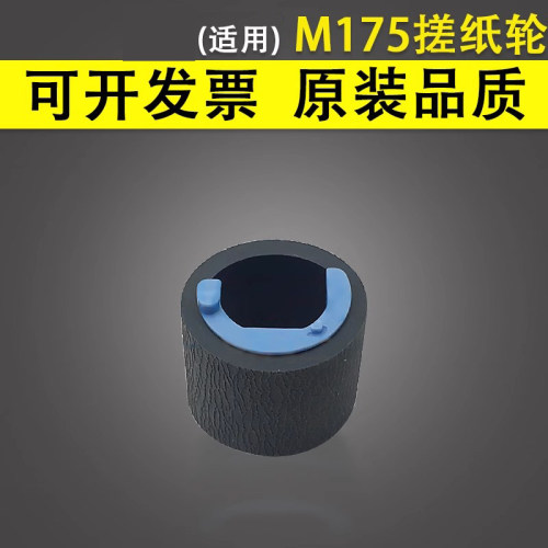 适用惠普M175搓纸轮原装品质
