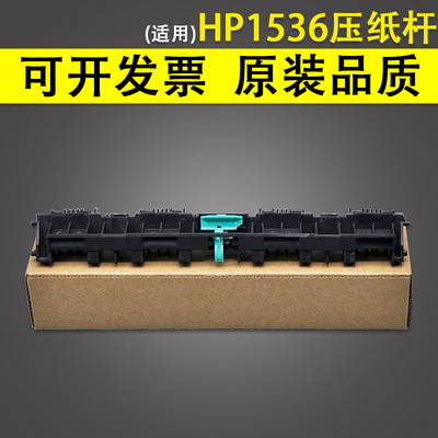 适用 惠普HP1536压纸杆 佳能MF4450 4550 4452上盖出纸轮 出纸导