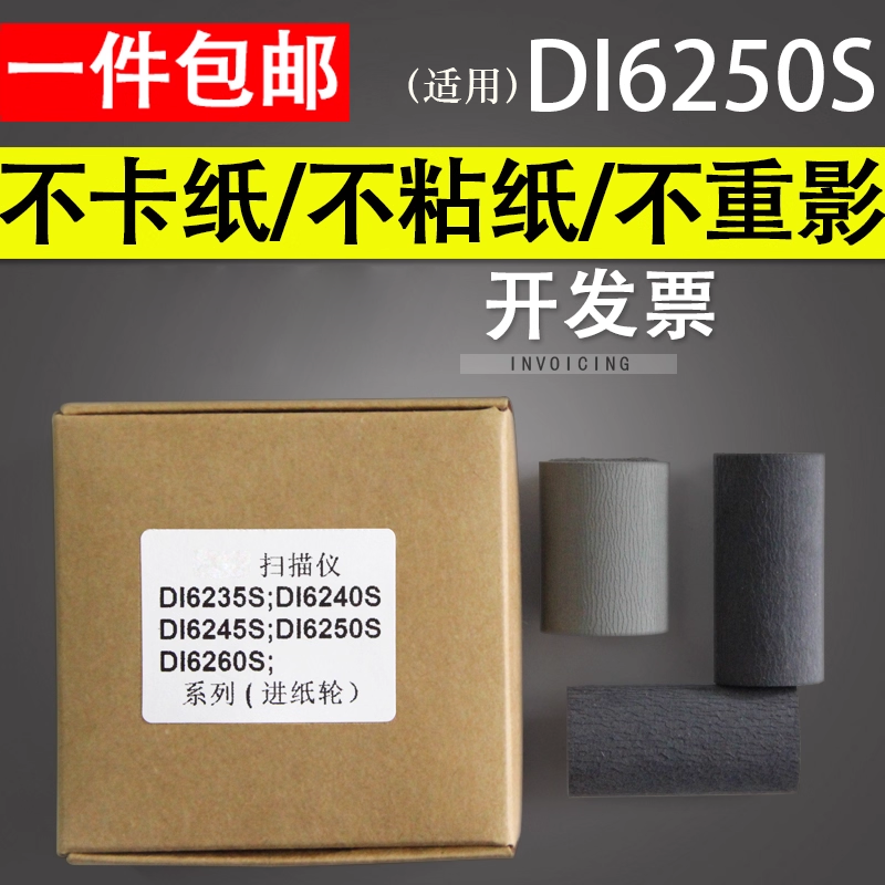 谊印 适用 中晶DI6250S搓纸轮 DI6260S DI6245S DI6235S DI6240S进纸轮皮套耗材