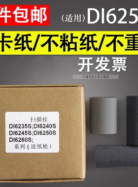 谊印 适用 中晶DI6250S搓纸轮 DI6260S DI6245S DI6235S DI6240S进纸轮皮套耗材