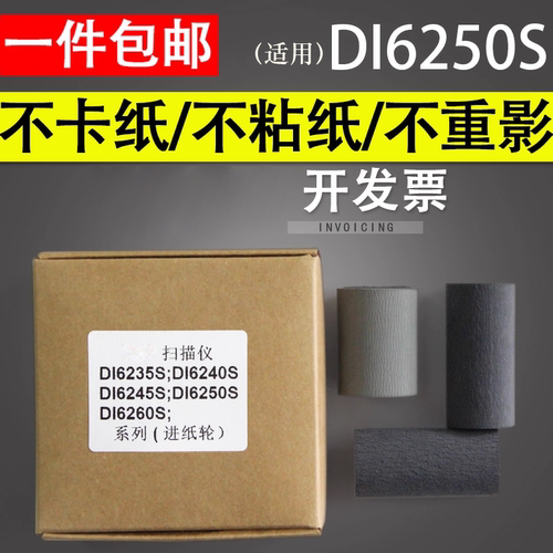 谊印 适用 中晶DI6250S搓纸轮 DI6260S DI6245S DI6235S DI6240S进纸轮皮套耗材