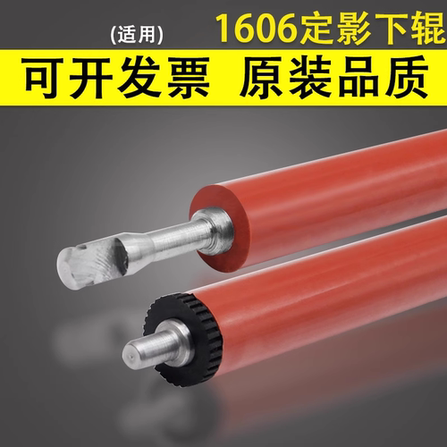 谊印适用惠普1606定影下辊225