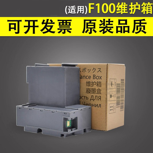 适用于爱普生F100维护箱