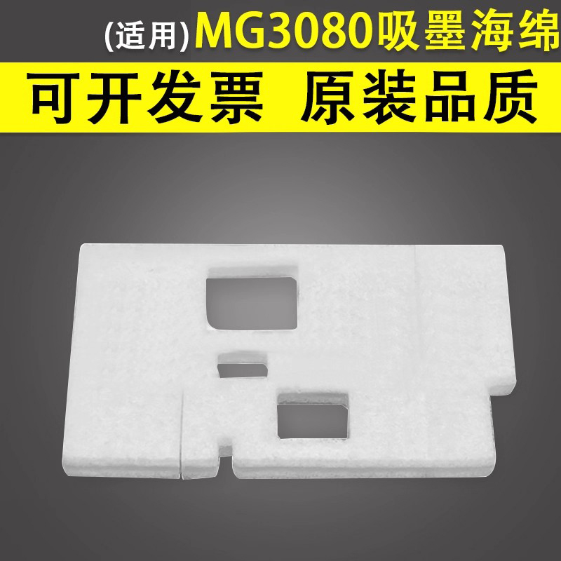 谊印适用Canon佳能3080吸墨海绵