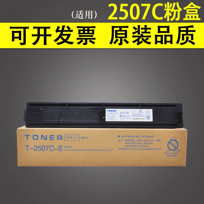 谊印 适用东芝T-2507C-S复印机粉盒e-STUDRO 2006 2306 2506 2307 2507C 2307C 黑白机数码复合机粉盒 碳粉