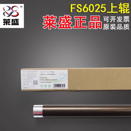 莱盛适用定影上辊6025