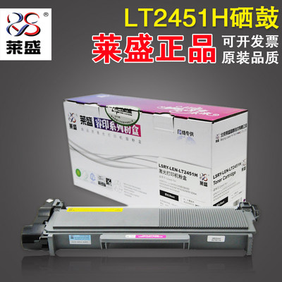 莱盛 LT2451H硒鼓粉盒 适用Lenovo联想2405 2455D 2605D 2655DN 7455 7605硒鼓