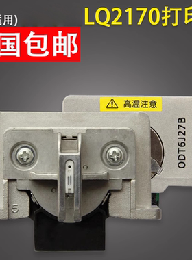 谊印 适用 爱普生EPSON LQ2170打印头 LQ2180 LQ2190原装配件组装头 VP1800针式打印机针头 国产打字头