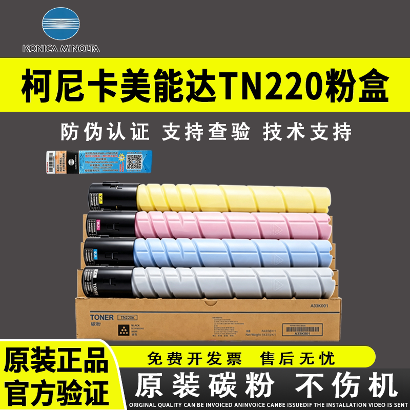 原装柯尼卡美能达TN220粉盒 美能达C281原装粉盒彩色墨粉C7128墨粉 C221复印机碳粉C221S C7122原装正品粉盒