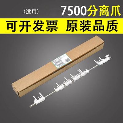 谊印适用理光MP7500双面器分离爪