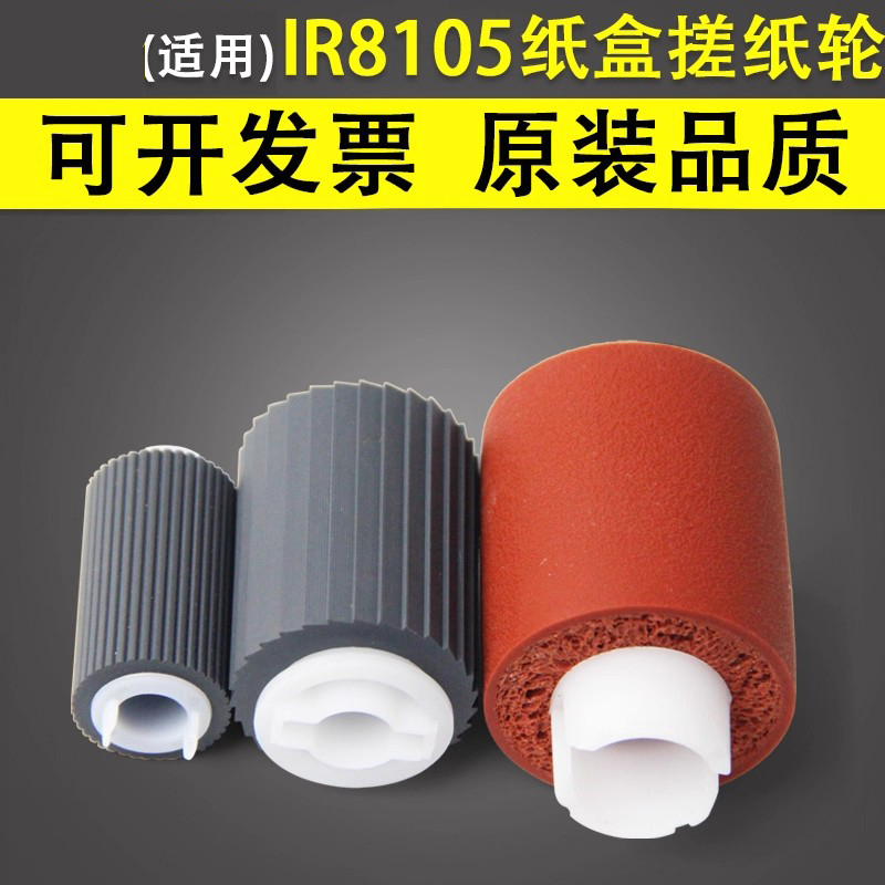 适用于佳能IR8105纸盒搓纸轮