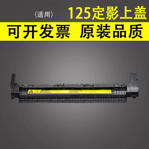 谊印适用惠普HP125定影上盖