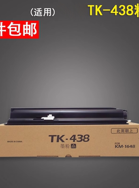 适用京瓷1648粉盒TK-438打印机墨盒KM1648碳粉 震旦AD165 169复印机墨粉ad203 205粉盒