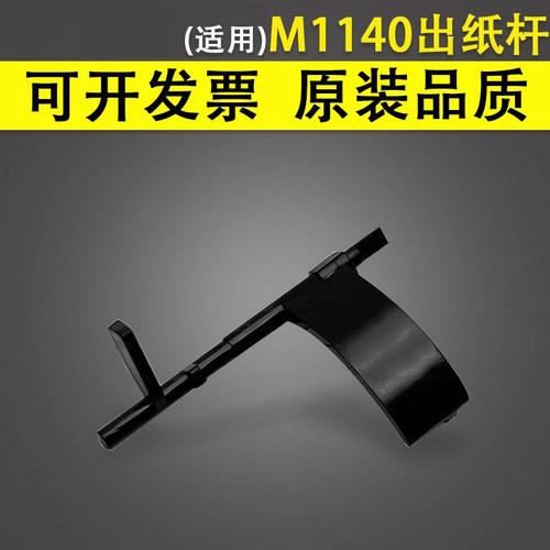 适用于利盟M1140出纸杆传感器