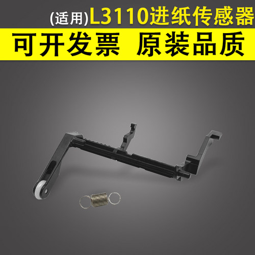 适用于爱普生L3110进纸传感器