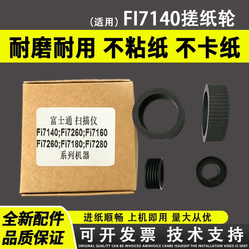 适用富士通fi7140搓纸轮