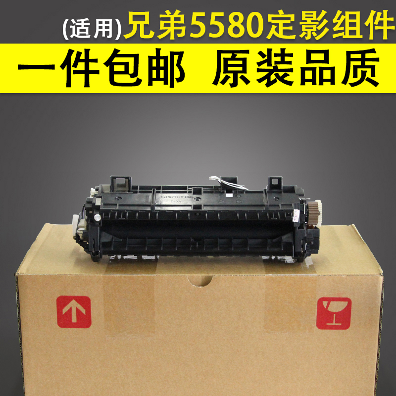 誼印適用兄弟5580定影組件兄弟