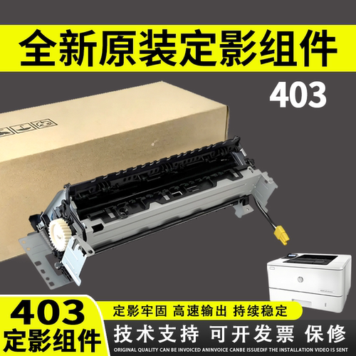 谊印适用惠普403定影组件
