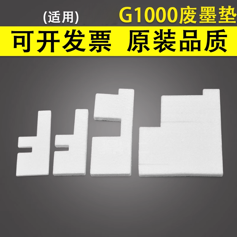 谊印适用佳能G1000废墨垫G4000