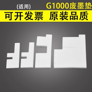 G4100 G3000 Canon佳能G1000 适用 吸墨垫 G2100 收集垫G2000 G3100 废墨垫 废墨仓 G4000 G1100废墨回收海绵