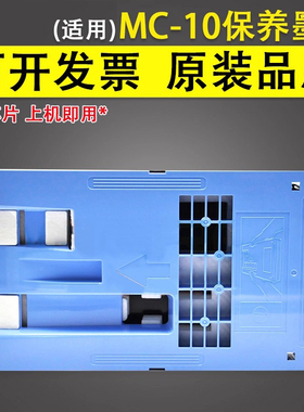 谊印 适用于佳能MC-10保养墨盒iPF650 671 681 750 755 760 765 770 771 781 786 831 840 841维护箱 废墨仓