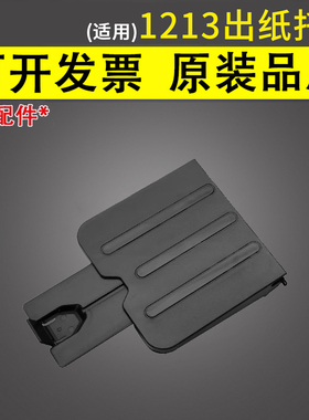 谊印适用惠普1136出纸托盘 惠普1213接纸板 M1136出纸托盘 惠普1216HP1132托纸板 接纸盘 惠普打印机出纸托盘