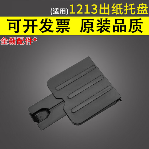 惠普1136出纸托盘M11361213托盘