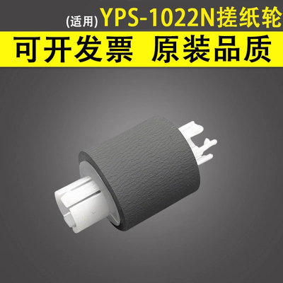 谊印适用映普生YPS-1022N搓纸轮