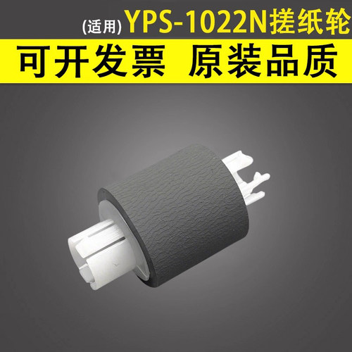 谊印适用映普生YPS-1022N搓纸轮